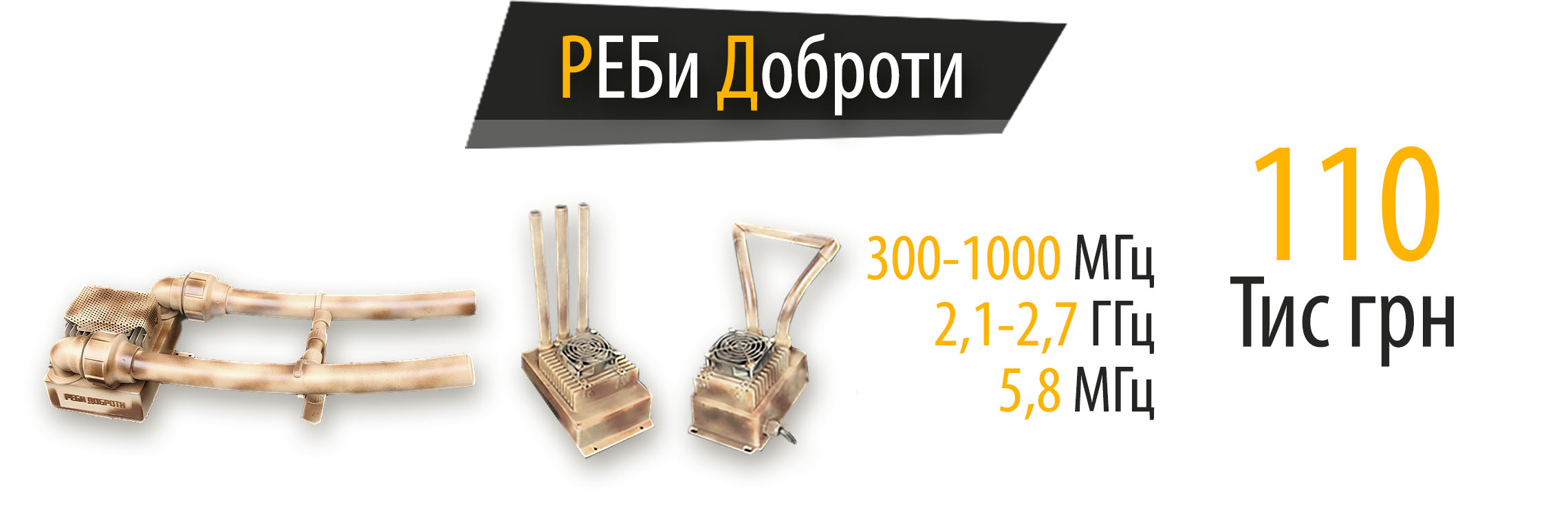 Доброта 2-5-6 - комплекс РЕБ