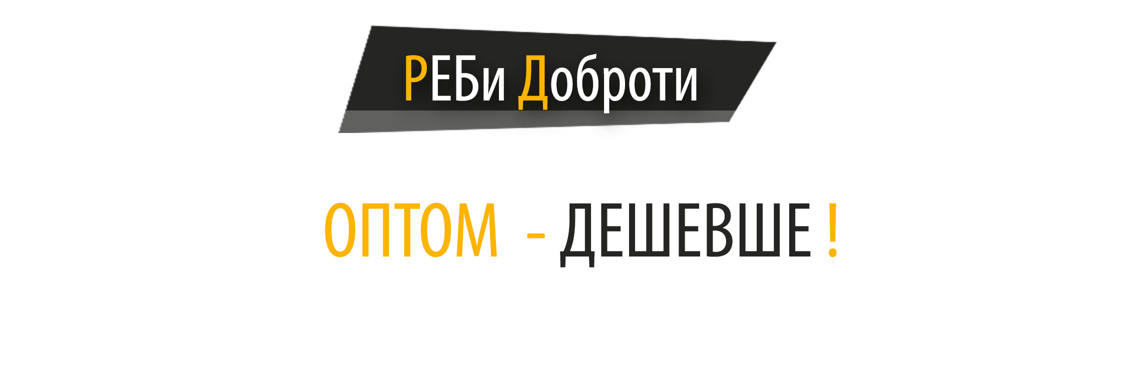 Оптом - дешевше